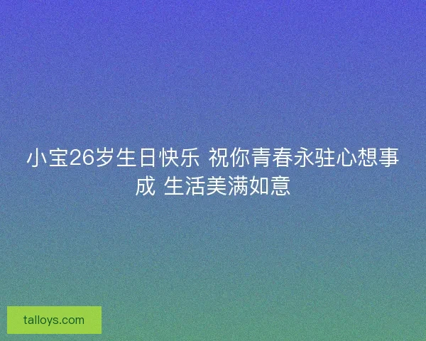 小宝26岁生日快乐 祝你青春永驻心想事成 生活美满如意